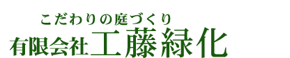 大分県竹田市の庭木剪定・特殊伐採、お庭の手入れ専門工藤緑化